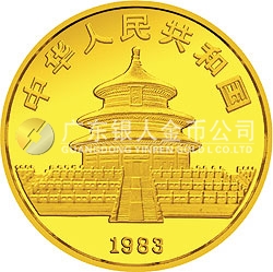1983年版熊猫金银铜纪念币1盎司圆形金质纪念币