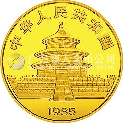 1985版熊猫金银铜纪念币1/10盎司圆形金质纪念币