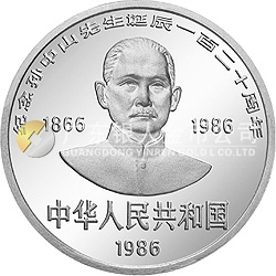 孙中山诞辰120周年纪念银币27克圆形银质纪念币