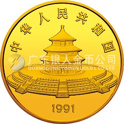 1991版熊猫金银纪念币12盎司圆形金质纪念币