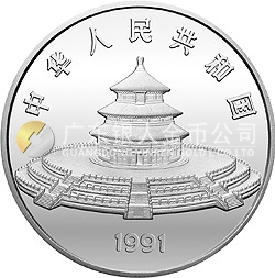 1991版熊猫金银纪念币5盎司圆形银质纪念币