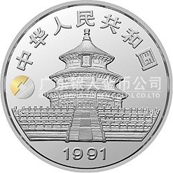 1991版熊猫金银纪念币1盎司圆形银质纪念币