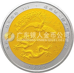 1994版龙凤双金属纪念币