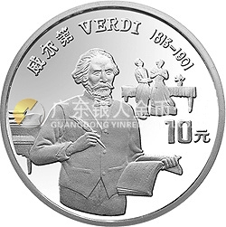 世界文化名人金银纪念币（第4组）27克圆形银质纪念币