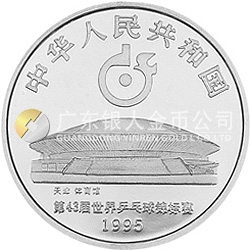 第43届世界乒乓球锦标赛金银纪念币1盎司圆形银质纪念币