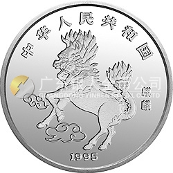 1995版麒麟金银铂及双金属纪念币20盎司圆形银质纪念币