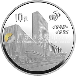 联合国成立50周年金银纪念币27克圆形银质纪念币