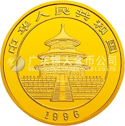 1996版熊猫金银铂及双金属纪念币1/4盎司圆形金质纪念币