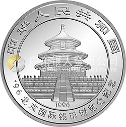 1996北京国际钱币博览会纪念银币1盎司圆形银质纪念币