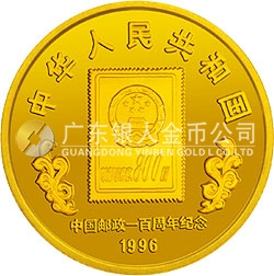 中国邮政100周年金银纪念币1/4盎司圆形金质纪念币