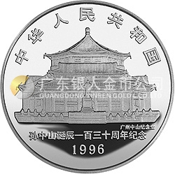 孙中山诞辰130周年金银纪念币1盎司圆形银质纪念币