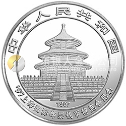 1997上海国际邮票钱币博览会纪念银币1盎司圆形银质纪念币