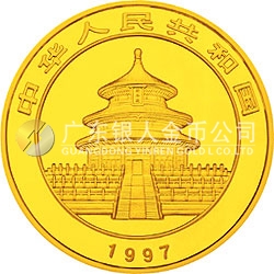 1997版熊猫金银铂及双金属纪念币1盎司圆形金质纪念币