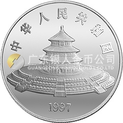 1997版熊猫金银铂及双金属纪念币12盎司圆形银质纪念币