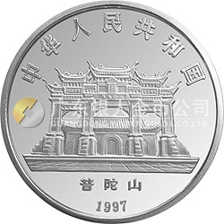 1997年观音金银纪念币3.3两圆形银质纪念币