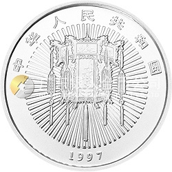 1997年迎春金银纪念币1盎司圆形银质纪念币