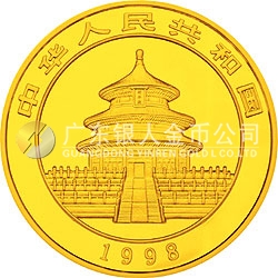 1998版熊猫金银纪念币1/2盎司圆形金质纪念币