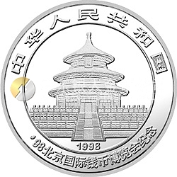 1998北京国际钱币博览会纪念银币1盎司圆形银质纪念币