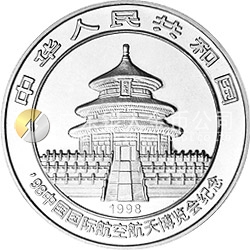 1998中国国际航空航天博览会纪念银币1盎司圆形银质纪念币