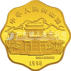 1998中国戊寅（虎）年金银铂纪念币1/2盎司梅花形金质纪念币