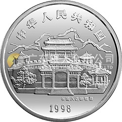 1998中国戊寅（虎）年金银铂纪念币12盎司圆形银质纪念币