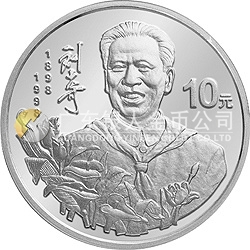 刘少奇诞辰100周年金银纪念币1盎司圆形银质纪念币