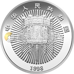 1998年迎春金银纪念币5盎司圆形银质纪念币