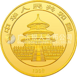 1999年版熊猫金银纪念币1盎司金质纪念币