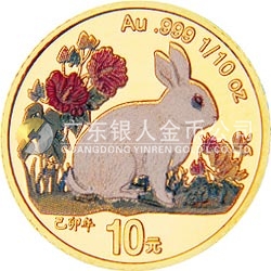 1999中国己卯（兔）年金银铂纪念币1/10盎司圆形彩色金质纪念币