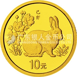 1999中国己卯（兔）年金银铂纪念币1/10盎司圆形金质纪念币