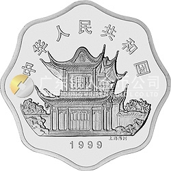 1999中国己卯（兔）年金银铂纪念币2/3盎司梅花形银质纪念币