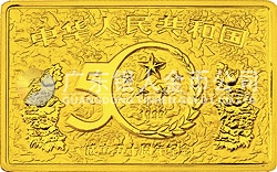 中华人民共和国成立50周年金银纪念币5盎司长方形金质纪念币