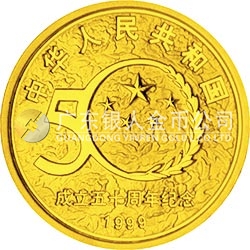 中华人民共和国成立50周年金银纪念币1/2盎司圆形金质纪念币