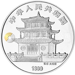 1999年昆明世界园艺博览会纪念银币1盎司圆形银质纪念币