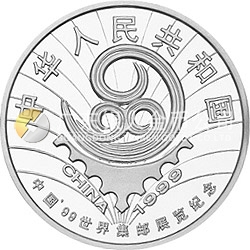 第22届万国邮政联盟大会纪念银币1盎司圆形银质纪念币