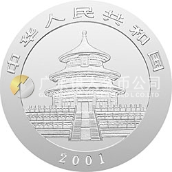 2001版熊猫金银纪念币1盎司银质纪念币