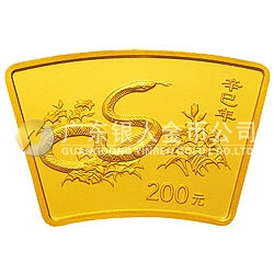 2001中国辛巳（蛇）年金银纪念币1/2盎司扇形金质纪念币