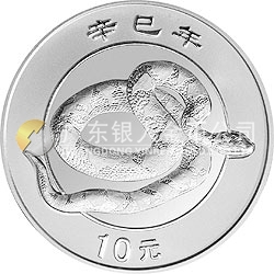 2001中国辛巳（蛇）年金银纪念币1盎司银质纪念币