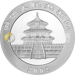 2002版熊猫贵金属纪念币1盎司银质纪念币