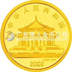 2002中国壬午（马）年金银纪念币1/10盎司圆形金质纪念币