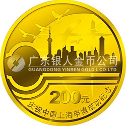 庆祝中国上海申博成功金银纪念币1/2盎司金币