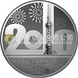 庆祝中国上海申博成功金银纪念币1盎司银质纪念币