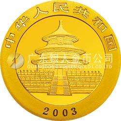 2003版熊猫贵金属纪念币1盎司圆形金质纪念币