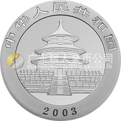 2003版熊猫贵金属纪念币1盎司圆形银质纪念币