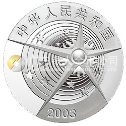 中国首次载人航天飞行成功金银纪念币1盎司圆形银质纪念币