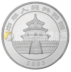 2003版熊猫贵金属纪念币1公斤圆形银质纪念币