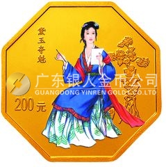 中国古典文学名著——《红楼梦》彩色金银纪念币（第3组）1/2盎司八边形金质纪念币