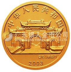 2003年观音贵金属纪念币1/10盎司圆形幻彩金质纪念币