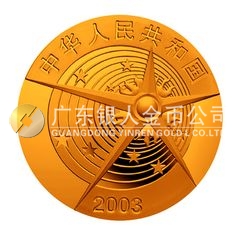 中国首次载人航天飞行成功金银纪念币1/3盎司圆形彩色金质纪念币