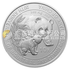中国工商银行成立20周年金银纪念币1盎司圆形银质纪念币